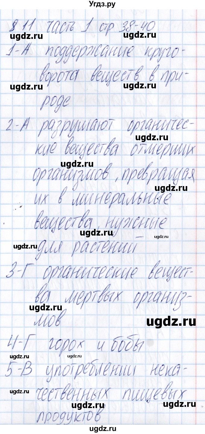 ГДЗ (Решебник) по биологии 5 класс (тесты) В.В. Пасечник / параграф / 11