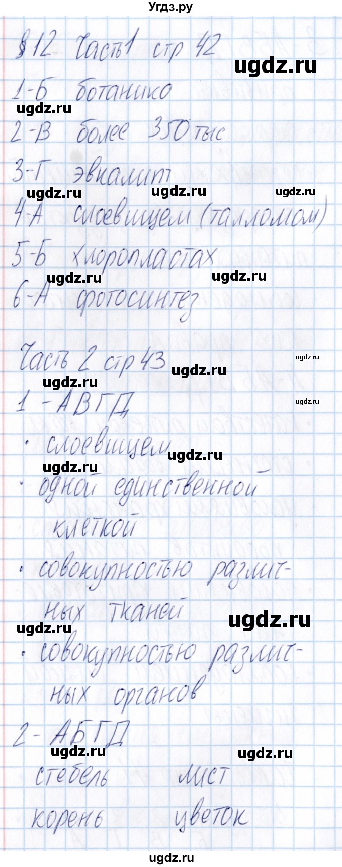 ГДЗ (Решебник) по биологии 5 класс (тесты) В.В. Пасечник / параграф / 12