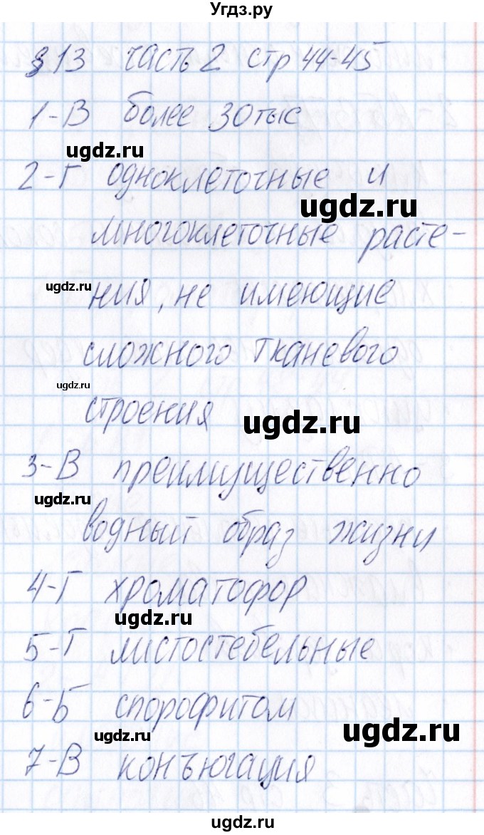 ГДЗ (Решебник) по биологии 5 класс (тесты) В.В. Пасечник / параграф / 13