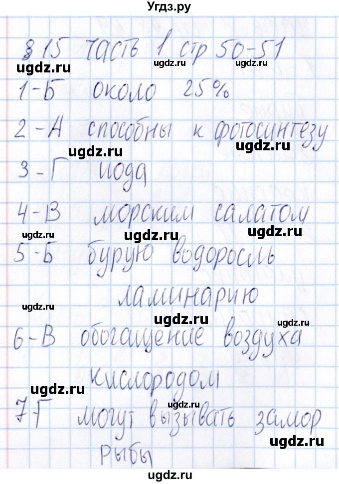 ГДЗ (Решебник) по биологии 5 класс (тесты) В.В. Пасечник / параграф / 15