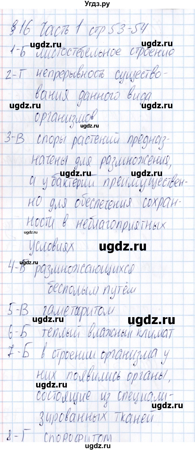 ГДЗ (Решебник) по биологии 5 класс (тесты) В.В. Пасечник / параграф / 16