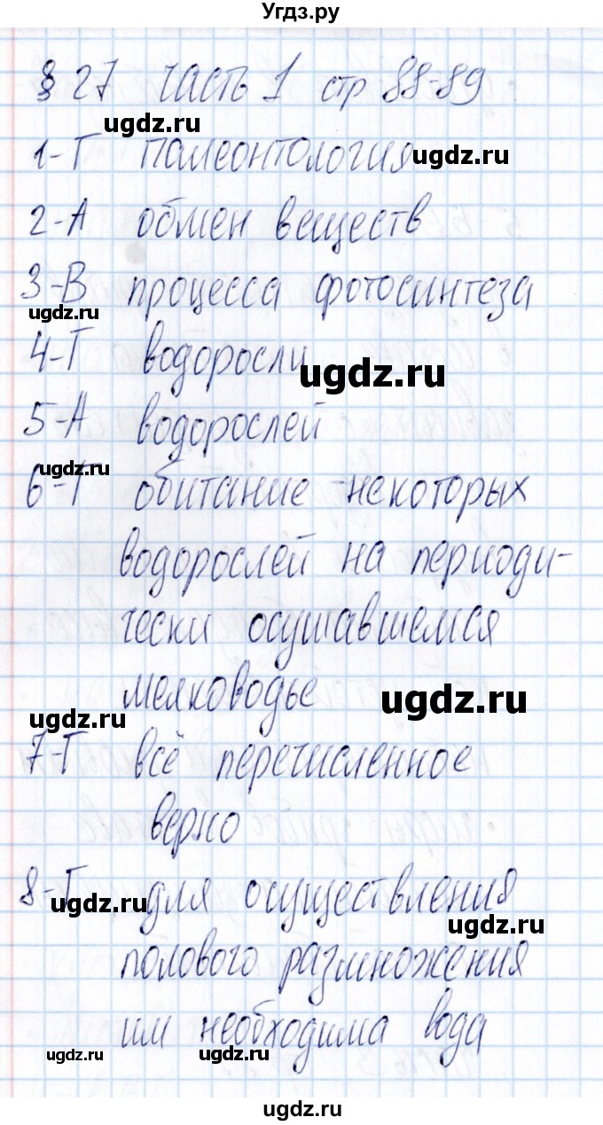 ГДЗ (Решебник) по биологии 5 класс (тесты) В.В. Пасечник / параграф / 27