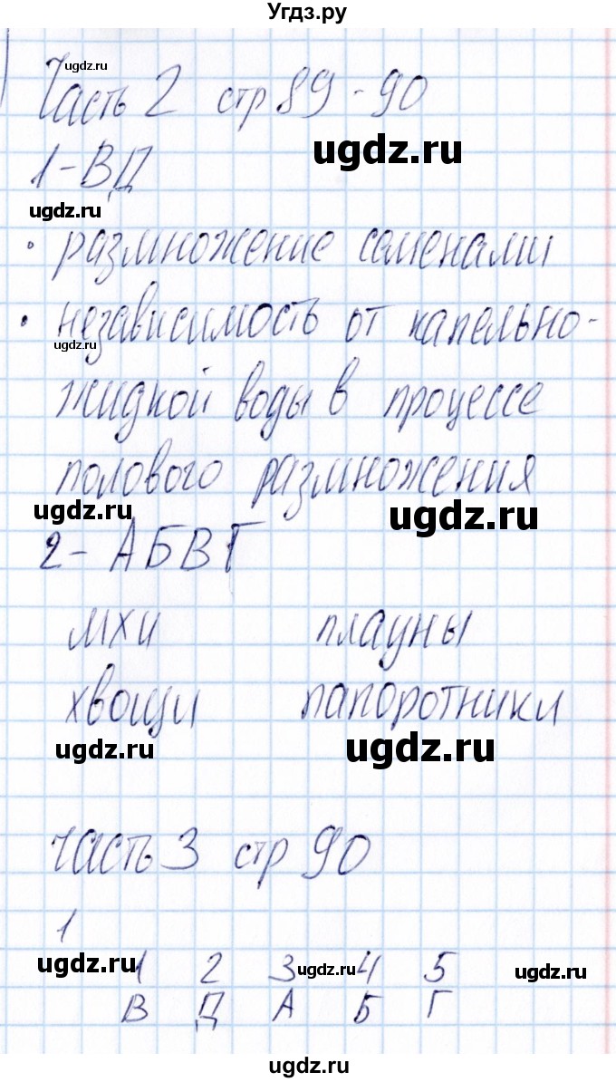 ГДЗ (Решебник) по биологии 5 класс (тесты) В.В. Пасечник / параграф / 27(продолжение 2)