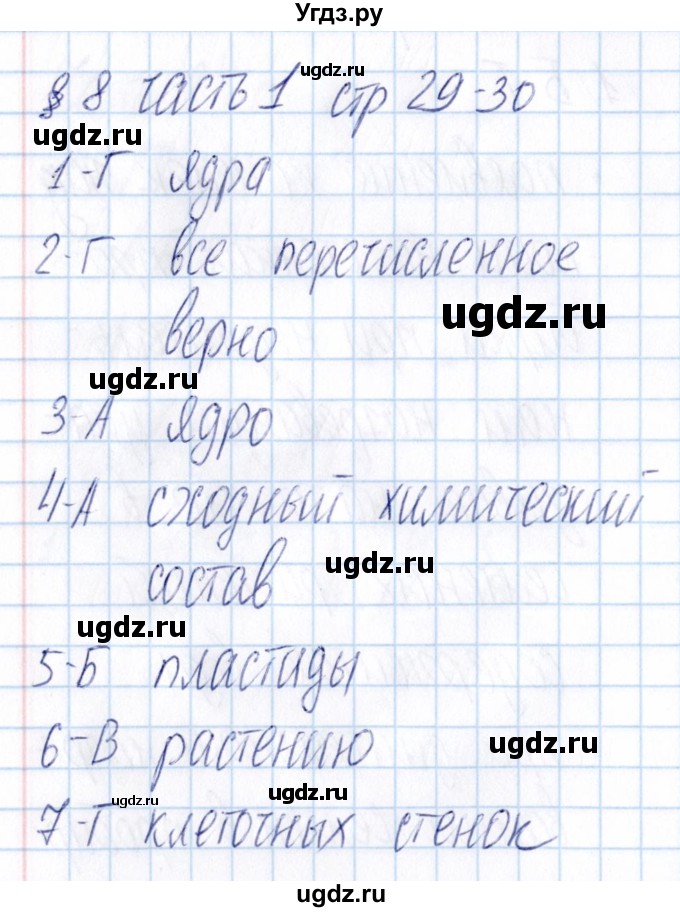 ГДЗ (Решебник) по биологии 5 класс (тесты) В.В. Пасечник / параграф / 8