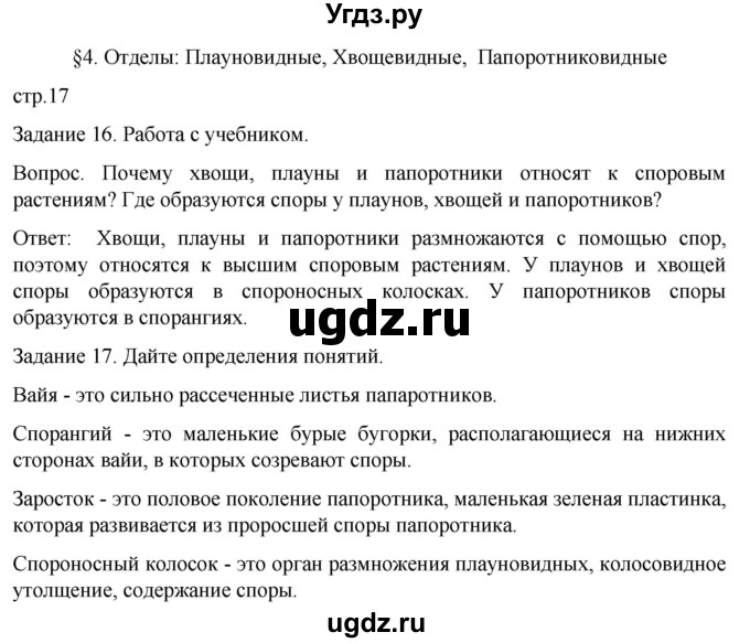 ГДЗ (Решебник) по биологии 7 класс (рабочая тетрадь) Пасечник В.В. / страница / 17