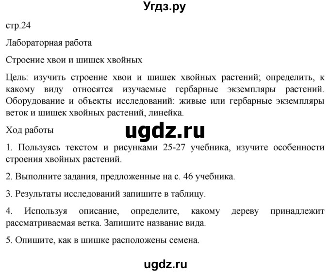 ГДЗ (Решебник) по биологии 7 класс (рабочая тетрадь) Пасечник В.В. / страница / 24