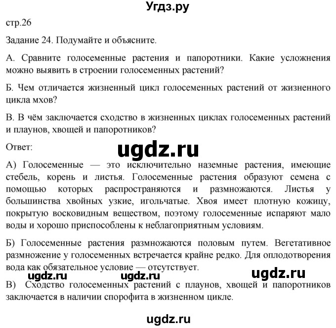 ГДЗ (Решебник) по биологии 7 класс (рабочая тетрадь) Пасечник В.В. / страница / 26