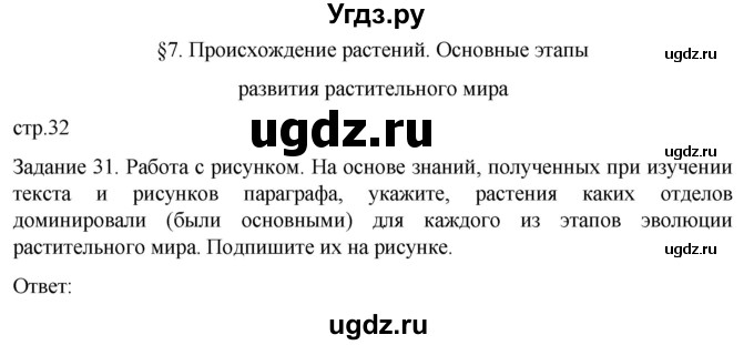 ГДЗ (Решебник) по биологии 7 класс (рабочая тетрадь) Пасечник В.В. / страница / 32