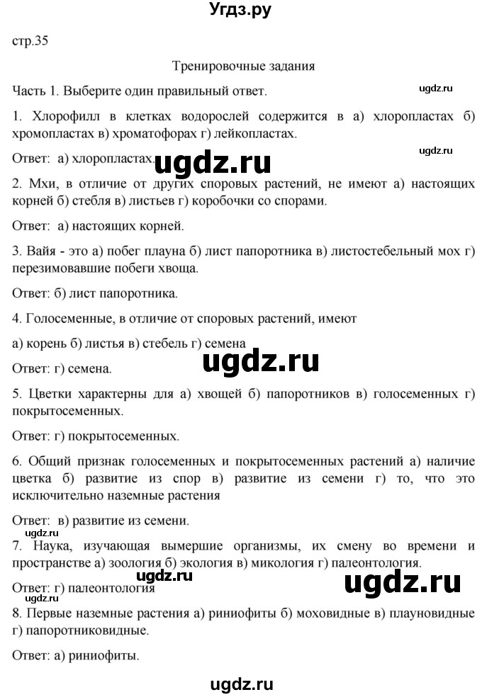 ГДЗ (Решебник) по биологии 7 класс (рабочая тетрадь) Пасечник В.В. / страница / 35