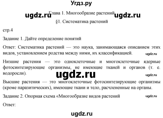 ГДЗ (Решебник) по биологии 7 класс (рабочая тетрадь) Пасечник В.В. / страница / 4