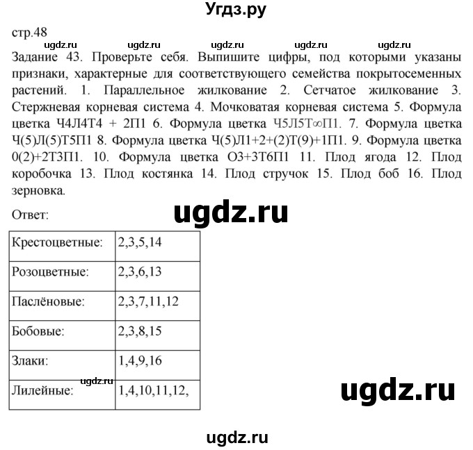 ГДЗ (Решебник) по биологии 7 класс (рабочая тетрадь) Пасечник В.В. / страница / 48