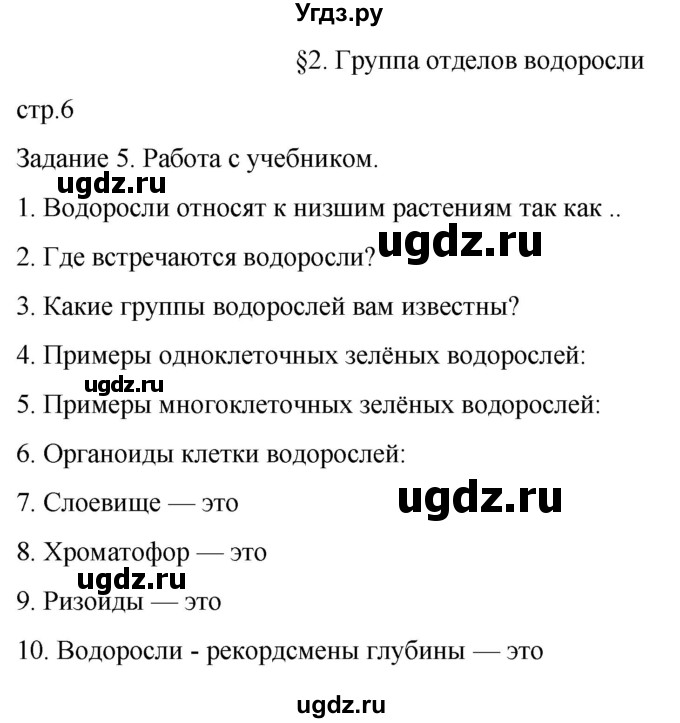 ГДЗ (Решебник) по биологии 7 класс (рабочая тетрадь) Пасечник В.В. / страница / 6