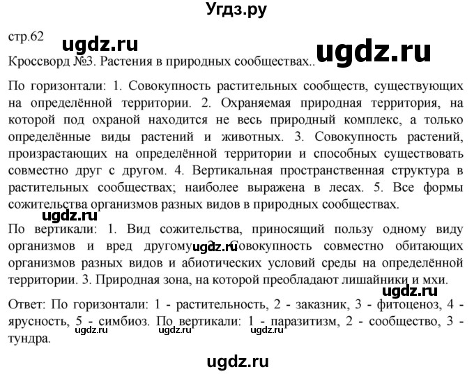 ГДЗ (Решебник) по биологии 7 класс (рабочая тетрадь) Пасечник В.В. / страница / 62