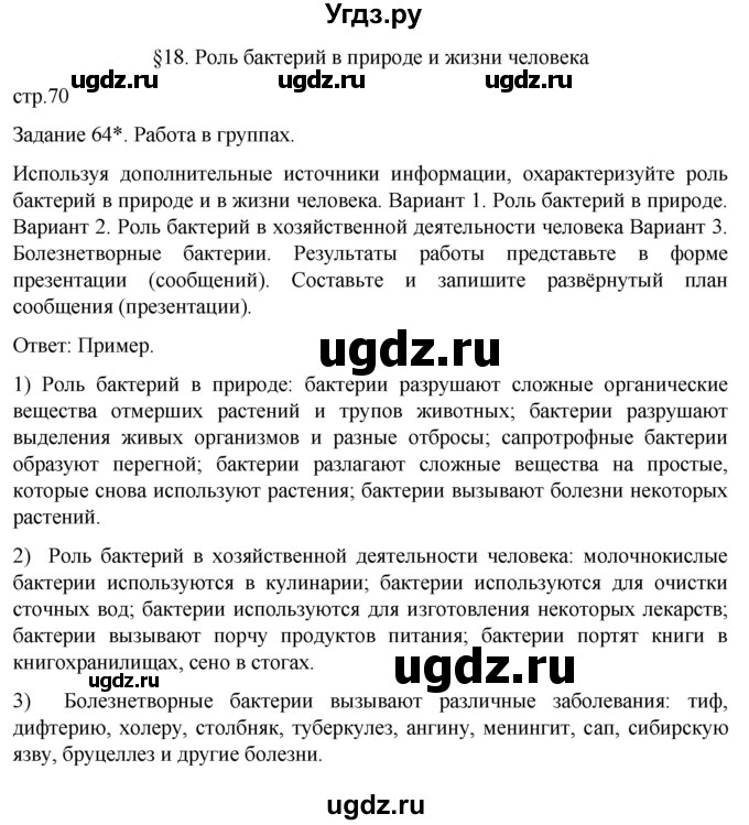 ГДЗ (Решебник) по биологии 7 класс (рабочая тетрадь) Пасечник В.В. / страница / 70