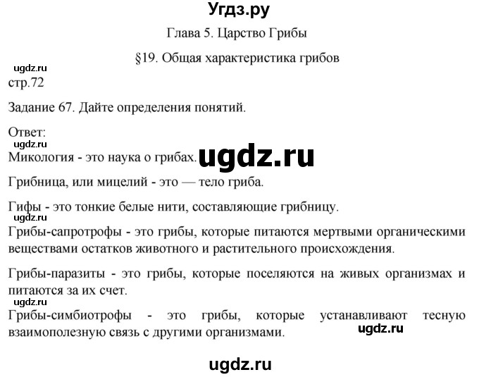 ГДЗ (Решебник) по биологии 7 класс (рабочая тетрадь) Пасечник В.В. / страница / 72