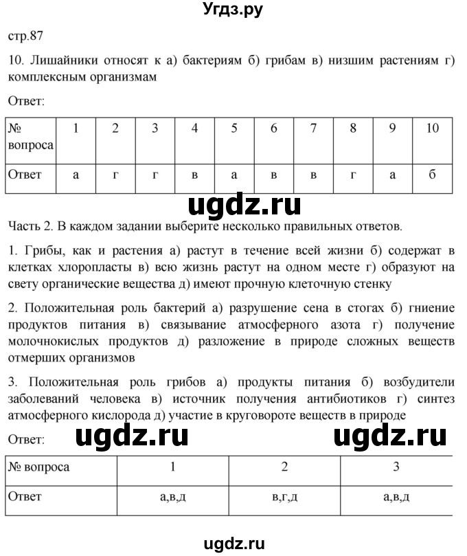 ГДЗ (Решебник) по биологии 7 класс (рабочая тетрадь) Пасечник В.В. / страница / 87-88