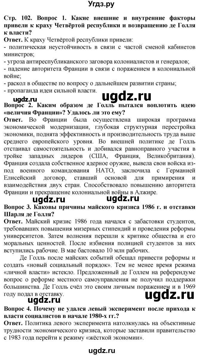 ГДЗ (Решебник) по истории 11 класс Сороко-Цюпа О.С. / страница / 102