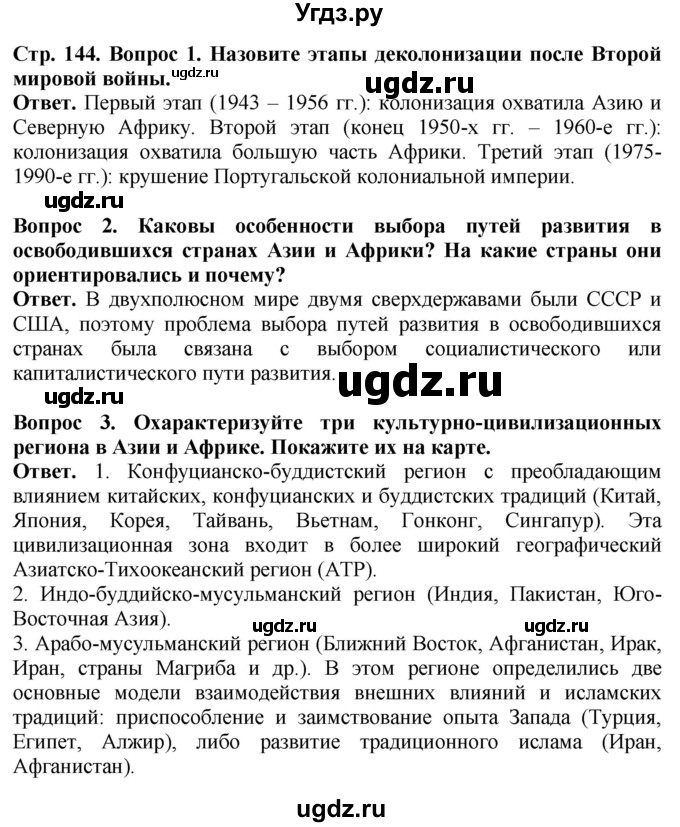 ГДЗ (Решебник) по истории 11 класс Сороко-Цюпа О.С. / страница / 144