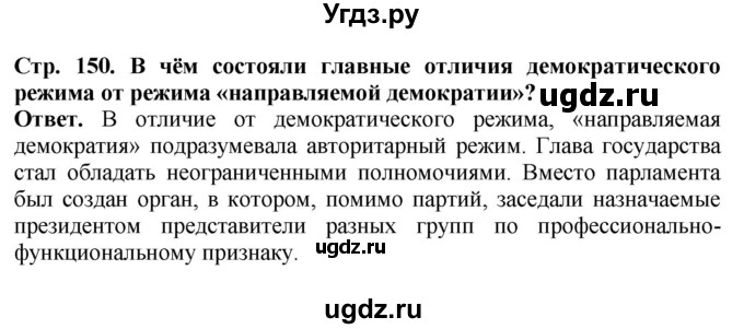 ГДЗ (Решебник) по истории 11 класс Сороко-Цюпа О.С. / страница / 150