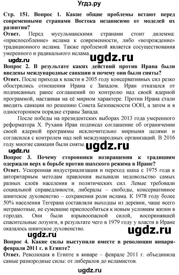 ГДЗ (Решебник) по истории 11 класс Сороко-Цюпа О.С. / страница / 151