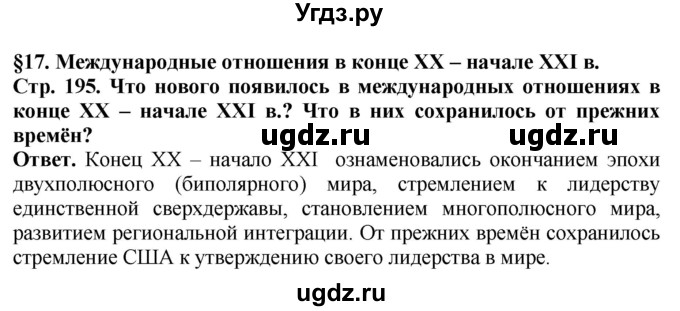 ГДЗ (Решебник) по истории 11 класс Сороко-Цюпа О.С. / страница / 195