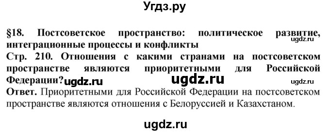 ГДЗ (Решебник) по истории 11 класс Сороко-Цюпа О.С. / страница / 210