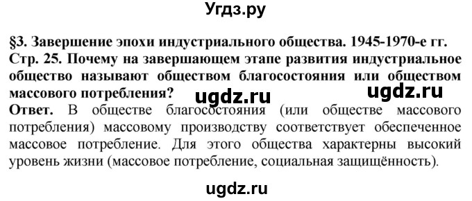 ГДЗ (Решебник) по истории 11 класс Сороко-Цюпа О.С. / страница / 25