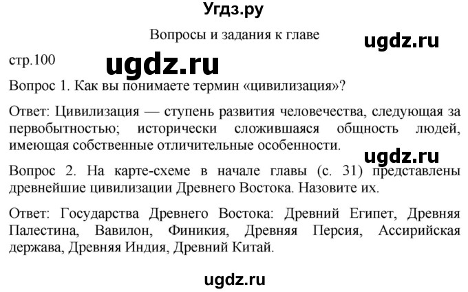 ГДЗ (Решебник) по истории 5 класс (История Древнего мира) Саплина Е.В. / страница / 100