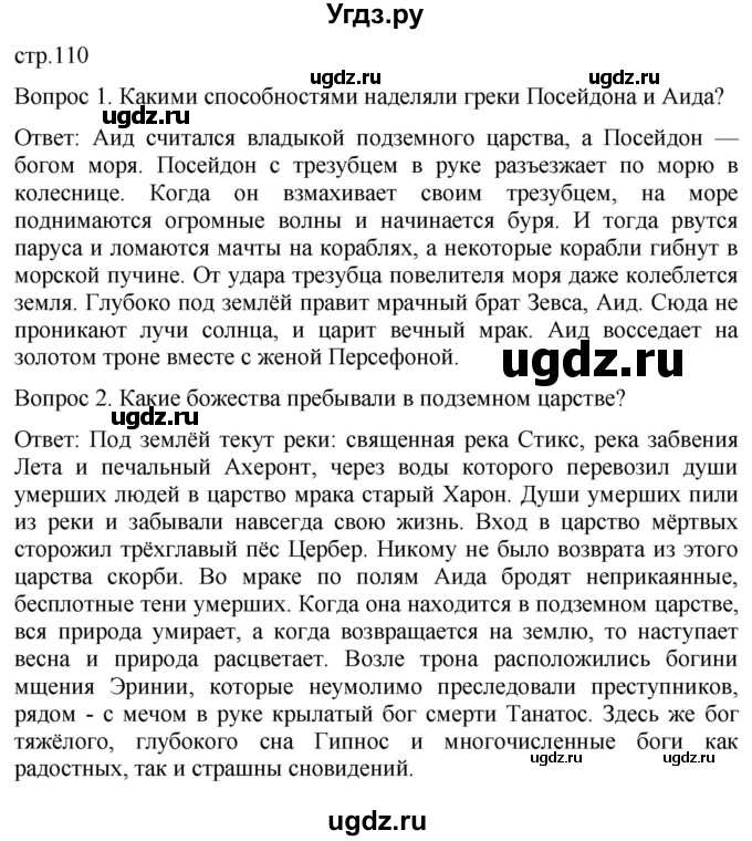 ГДЗ (Решебник) по истории 5 класс (История Древнего мира) Саплина Е.В. / страница / 110