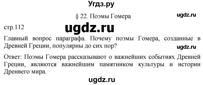 ГДЗ (Решебник) по истории 5 класс (История Древнего мира) Саплина Е.В. / страница / 112