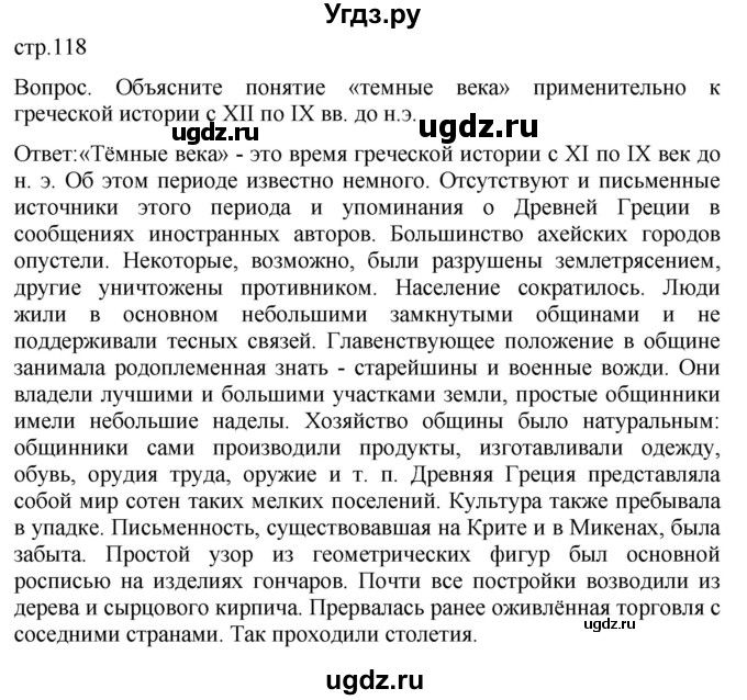 ГДЗ (Решебник) по истории 5 класс (История Древнего мира) Саплина Е.В. / страница / 118