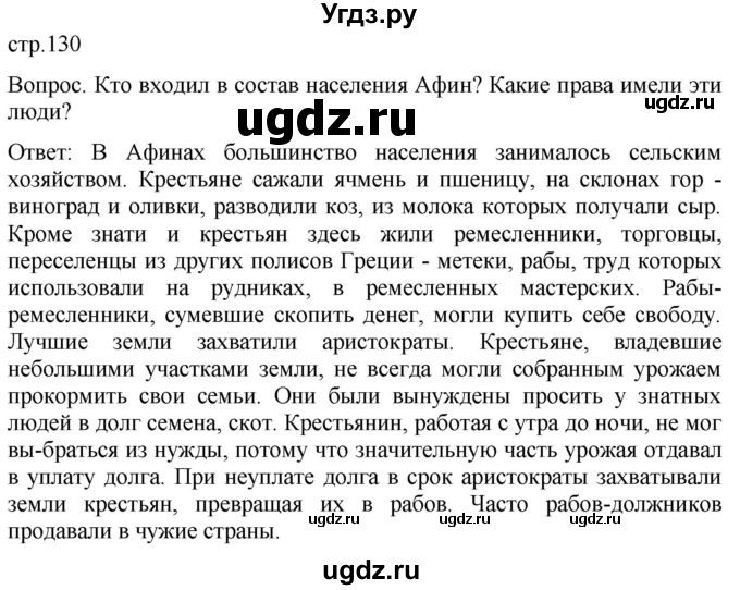 ГДЗ (Решебник) по истории 5 класс (История Древнего мира) Саплина Е.В. / страница / 130