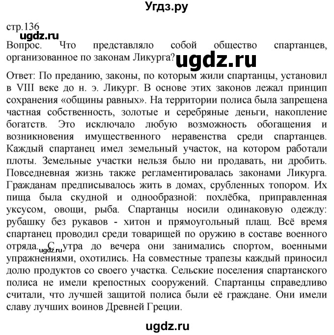 ГДЗ (Решебник) по истории 5 класс (История Древнего мира) Саплина Е.В. / страница / 136