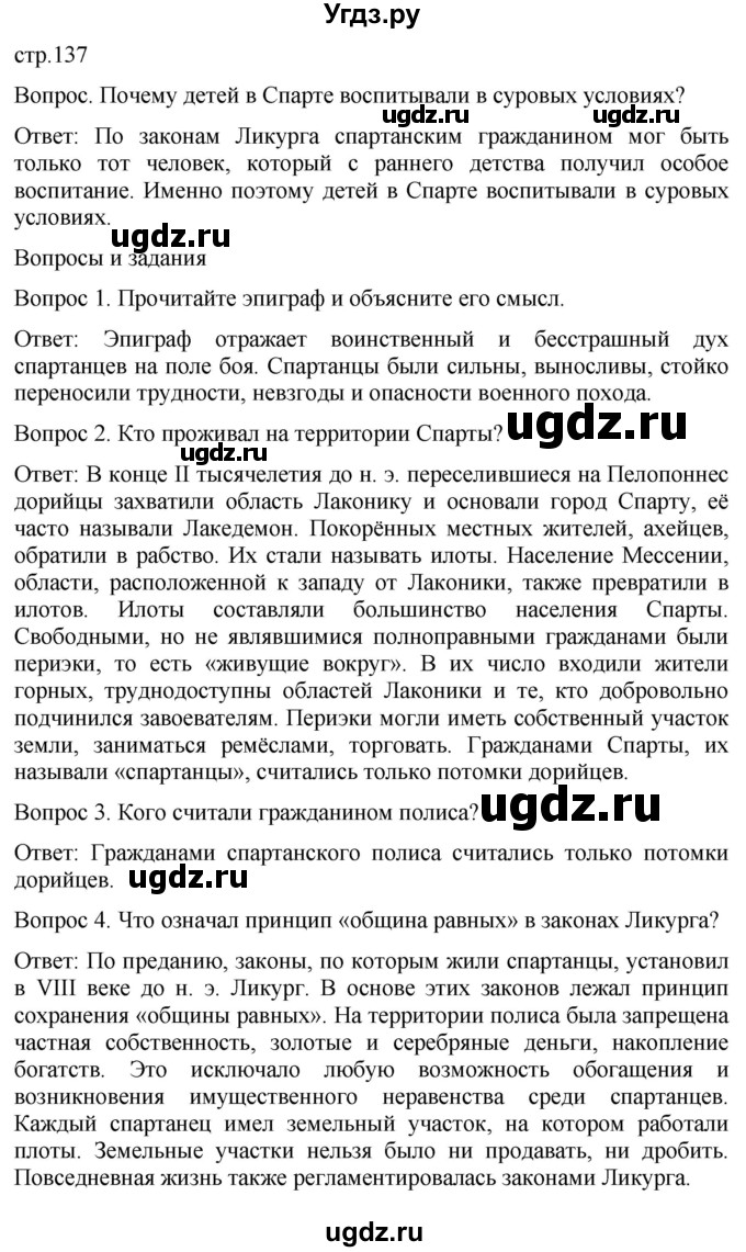 ГДЗ (Решебник) по истории 5 класс (История Древнего мира) Саплина Е.В. / страница / 137