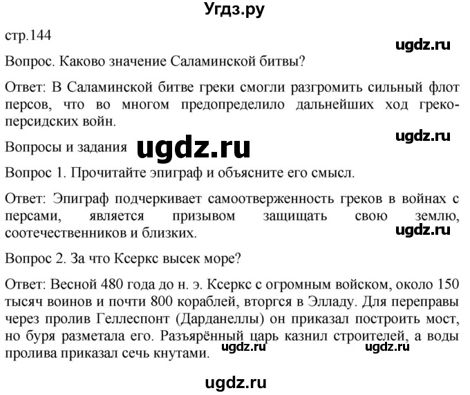 ГДЗ (Решебник) по истории 5 класс (История Древнего мира) Саплина Е.В. / страница / 144