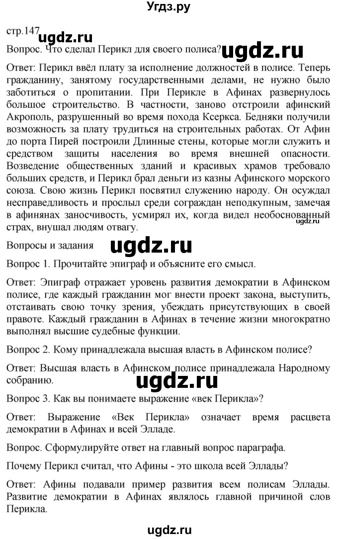 ГДЗ (Решебник) по истории 5 класс (История Древнего мира) Саплина Е.В. / страница / 147