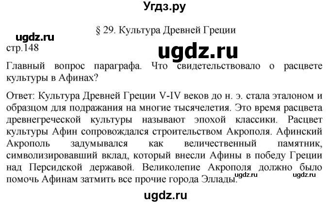 ГДЗ (Решебник) по истории 5 класс (История Древнего мира) Саплина Е.В. / страница / 148