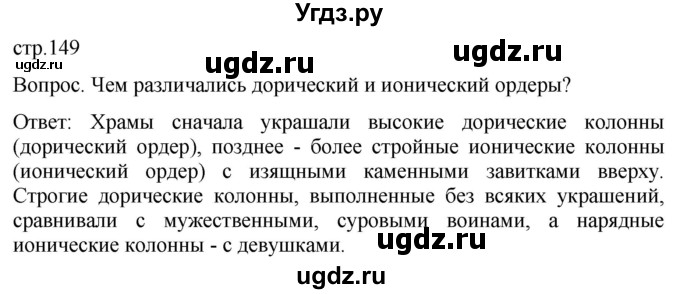 ГДЗ (Решебник) по истории 5 класс (История Древнего мира) Саплина Е.В. / страница / 149