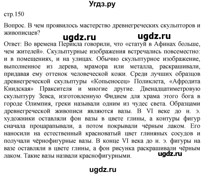 ГДЗ (Решебник) по истории 5 класс (История Древнего мира) Саплина Е.В. / страница / 150