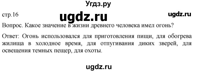 ГДЗ (Решебник) по истории 5 класс (История Древнего мира) Саплина Е.В. / страница / 16