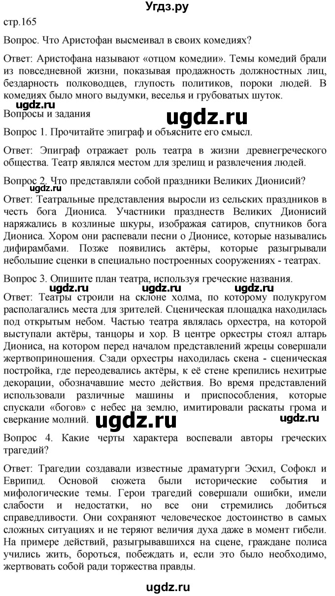 ГДЗ (Решебник) по истории 5 класс (История Древнего мира) Саплина Е.В. / страница / 165