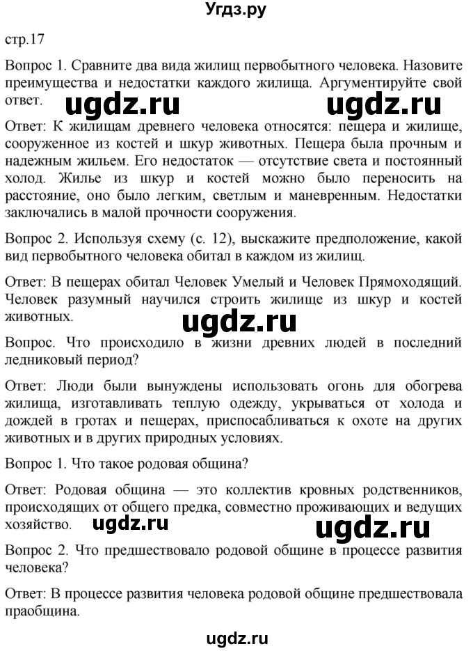 ГДЗ (Решебник) по истории 5 класс (История Древнего мира) Саплина Е.В. / страница / 17