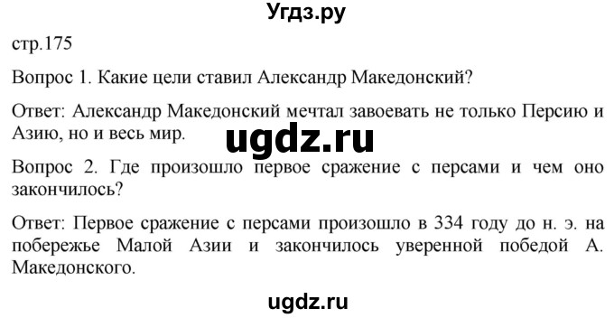 ГДЗ (Решебник) по истории 5 класс (История Древнего мира) Саплина Е.В. / страница / 175