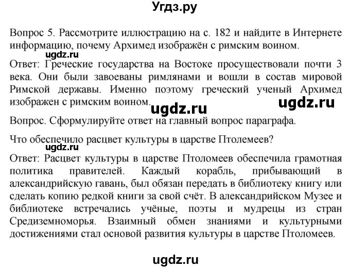 ГДЗ (Решебник) по истории 5 класс (История Древнего мира) Саплина Е.В. / страница / 183(продолжение 3)