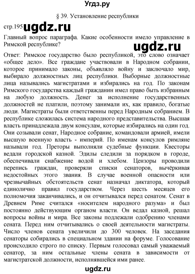 ГДЗ (Решебник) по истории 5 класс (История Древнего мира) Саплина Е.В. / страница / 195