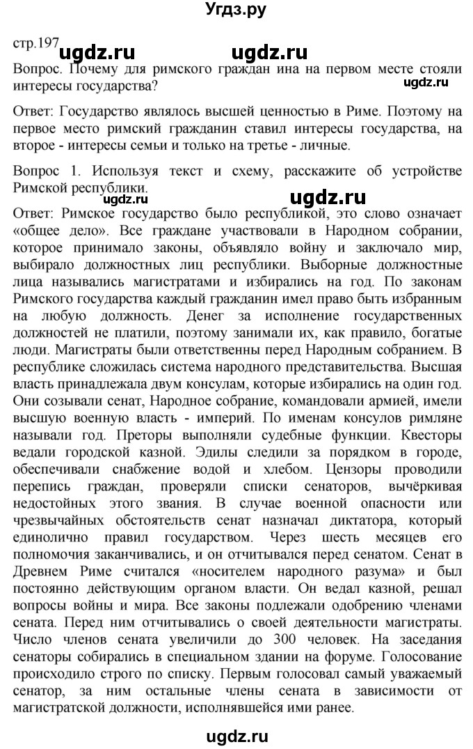 ГДЗ (Решебник) по истории 5 класс (История Древнего мира) Саплина Е.В. / страница / 197