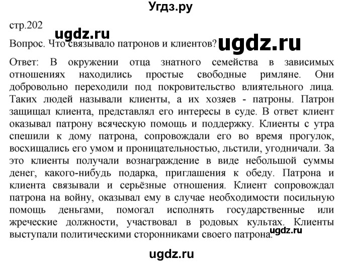 ГДЗ (Решебник) по истории 5 класс (История Древнего мира) Саплина Е.В. / страница / 202