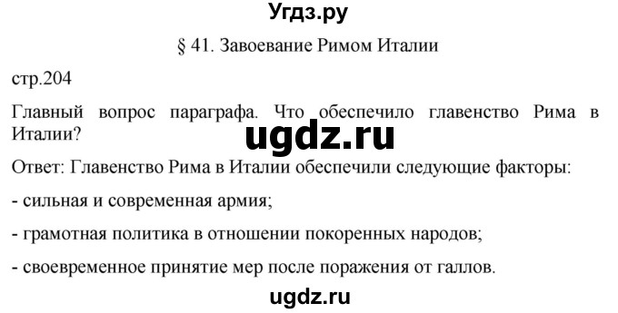 ГДЗ (Решебник) по истории 5 класс (История Древнего мира) Саплина Е.В. / страница / 204