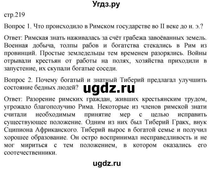 ГДЗ (Решебник) по истории 5 класс (История Древнего мира) Саплина Е.В. / страница / 219