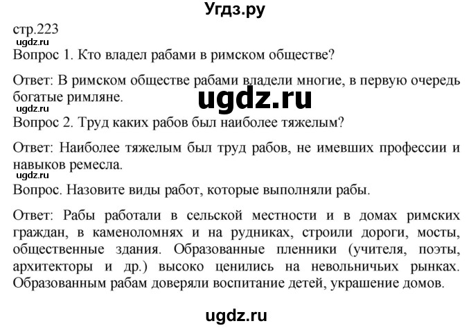 ГДЗ (Решебник) по истории 5 класс (История Древнего мира) Саплина Е.В. / страница / 223